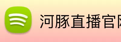 河豚直播官网 Logo