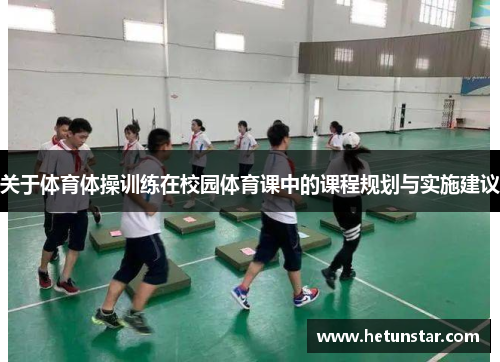 关于体育体操训练在校园体育课中的课程规划与实施建议