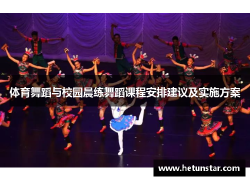 体育舞蹈与校园晨练舞蹈课程安排建议及实施方案
