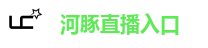 河豚直播入口